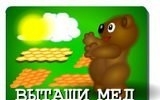 Вытащи мед