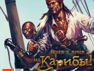 Огнём и мечом 2: На Карибы | Caribbean!
