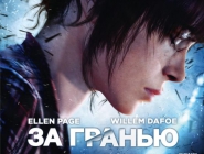 Beyond: Two Souls | За Гранью: Две Души