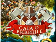 Viking Saga | Сага о викинге