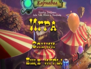 Игры Дьявола: Карнавал | Dark Arcana: The Carnival