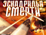 Эскадрилья смерти  | Air Battles: Sky defender