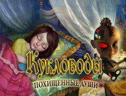 Puppet Show 2: The Souls of the Innocent | Кукловоды: Похищенные души