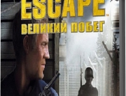 The Great Escape | Великий Побег