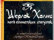Sherlock Holmes: Mystery of the Mummy | Шерлок Холмс: 5 египетских статуэток