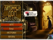 Fantastic Creations: House of Brass Collectors Edition | Фантастические изобретения: Латунный дом. Коллекционное издание