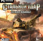 Стальной удар Оскал войны | Steel Armor Blaze Of War