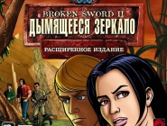 Broken Sword II: The Smoking Mirror – Remastered | Broken Sword II. Дымящееся зеркало. Расширенное издание