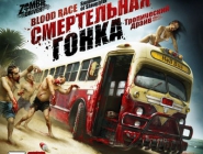 Смертельная гонка. Тропический драйв