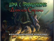 Дома с привидениями: Детские страхи. Коллекционное издание
