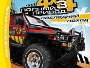 Полный Привод 3: Последний Поход | Full Drive 3: The Last Campaign