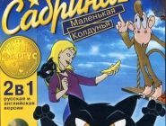 Sabrina, the Teenage Witch: Brat Attack | Сабрина 2: Маленькая колдунья
