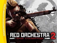 Red Orchestra 2: Heroes Of Stalingrad | Red Orchestra 2: Герои Сталинграда