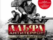 Альфа: Антитеррор. Золотая коллекция