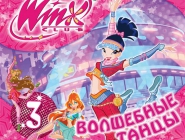 Winx club. Волшебные танцы