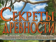 Ancient Secrets. Mystery of the Vanishing Bride |  Секреты древности. Тайна пропавшей невесты