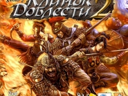 Blade & Sword 2 | Клинок доблести 2