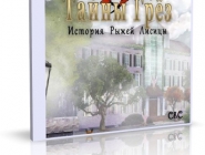 Dream Mysteries: Case of the Red Fox | Тайны грез: История Рыжей Лисицы