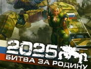 2025: Battle for Fatherland | 2025: Битва за Родину