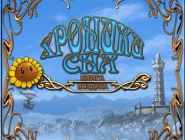 Dream Chronicles: The Book of Air | Хроники Сна: Книга Воздуха
