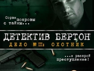 Casebook Episode 3: Snake in the Grass | Детектив Бертон. Дело № 3: Охотник