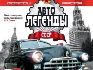 Moscow Racer Автолегенды СССР