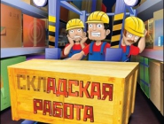 Forklift Truck Simulator 2009 | Складская работа /