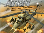 Апач: Операция "Антитеррор" | Apache Air Assault