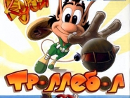 Hugo: Smakkaball | Кузя: Троллебол