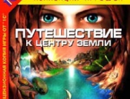 Путешествие к центру Земли | Journey to the Center of the Earth