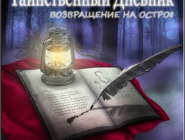 Таинственный дневник. Возвращение на остров | Mystic Diary: Haunted Island