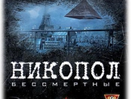 Nikopol: Secrets of the Immortals | Никопол. Бессмертные