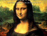 Secrets of Da Vinci: The Forbidden Manuscript | Тайна да Винчи