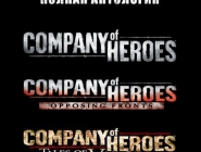 Антология Company of Heroes