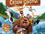 Open Season | Сезон охоты
