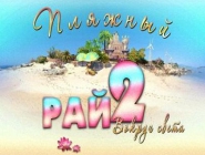 Paradise beach 2 |   2.  