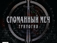 Broken Sword: Trilogy | Сломанный меч: Трилогия
