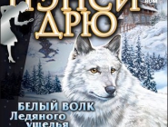 Нэнси Дрю. Белый волк Ледяного ущелья | Nancy Drew: The White Wolf of Icicle Creek