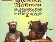 Монти Пайтон и поиски Святого Грааля | Monty Python & The Quest for the Holy Grail