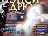 Нэнси Дрю. Тайна ранчо теней | Nancy Drew: The Secret of Shadow Ranch