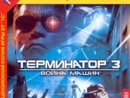 Terminator 3: War of the Machines /  3:  