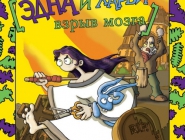 Эдна и Харви. Взрыв мозга | Edna and Harvey: The Breakout