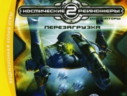 Космические рейнджеры 2: Доминаторы. Перезагрузка | Space Rangers 2: Reboot
