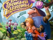 Тайна Третьей Планеты: Алиса и лиловый шар