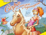 Сара и Сказка о Единороге