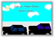Братва Новая Война