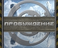Призеры пробуждения