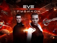 Вышло обновление «Рубикон» для EVE Online